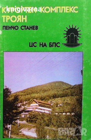Курортен комплекс Троян Пенчо Станев, снимка 1