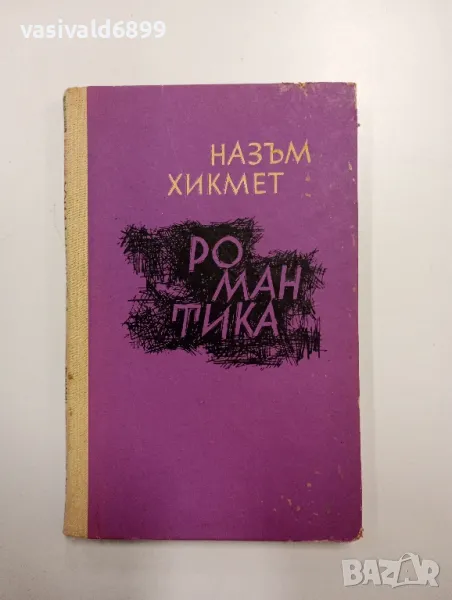 Назъм Хикмет - Романтика , снимка 1