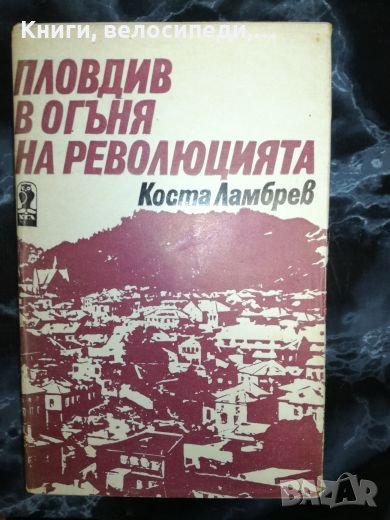 Пловдив в огъня на революцията - Коста Ламбрев, снимка 1