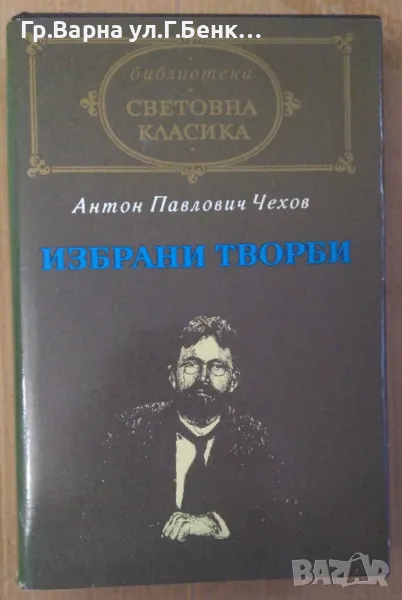 Антон Павлович Чехов Избрани творби 12лв, снимка 1