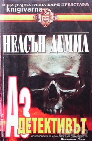 Аз, детективът Нелсън Демил, снимка 1
