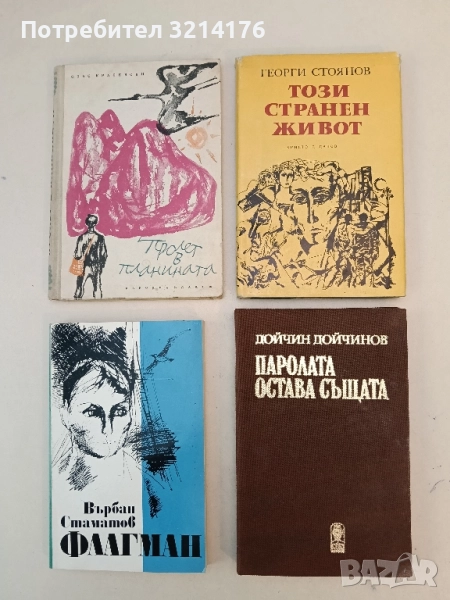 Паролата остава същата - Дойчин Дойчинов, снимка 1