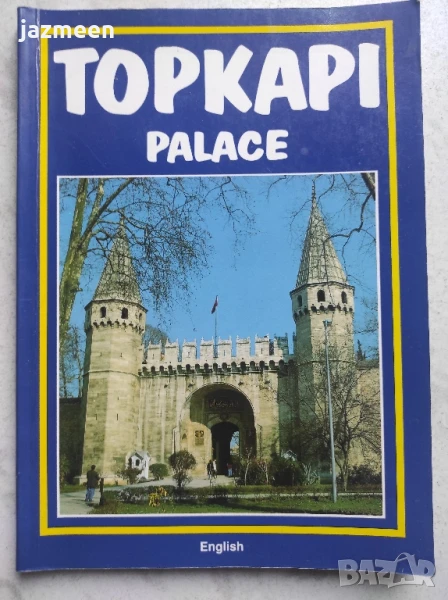 Пътеводител за двореца Топкапъ, Истанбул, снимка 1