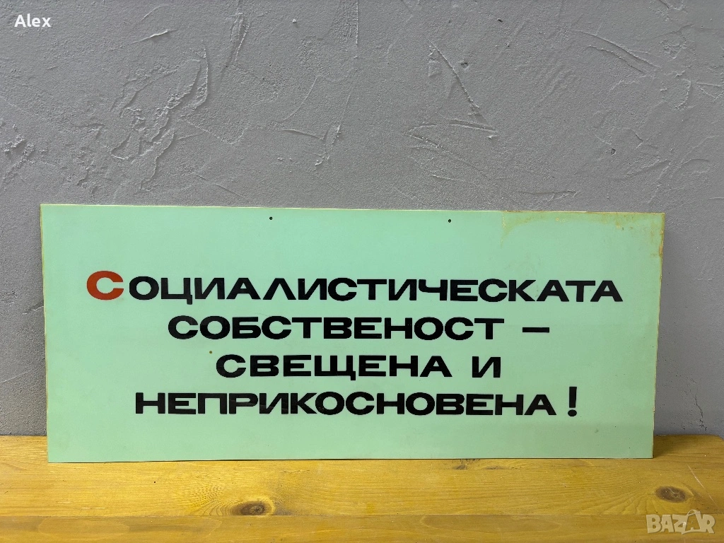 Табела/Лозунг/Пропаганда, снимка 1