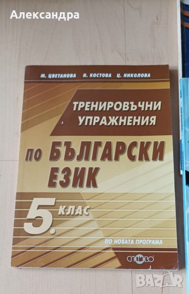 Учебни помагала за 5 клас в Учебници, учебни тетрадки в гр. София ...