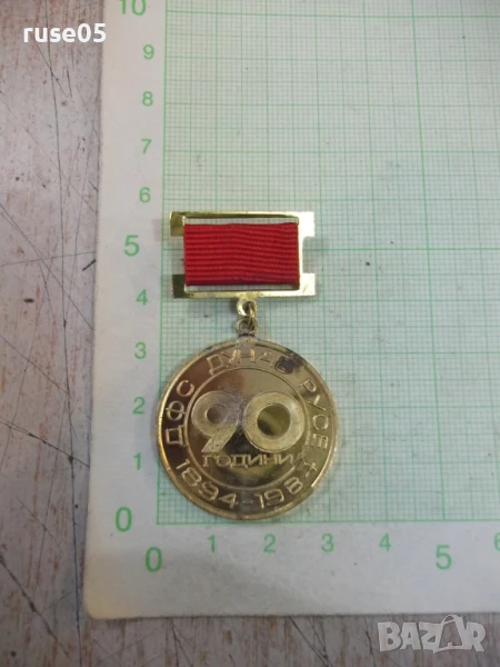 Значка "ДФС ДУНАВ РУСЕ 90 години 1894 - 1984", снимка 1