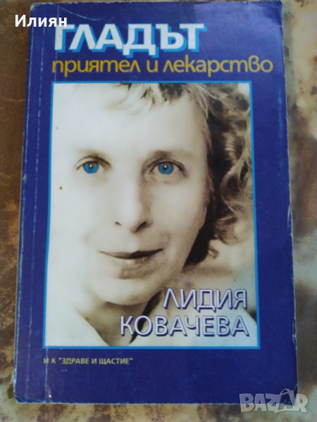 Гладът- Приятел и лекарство, снимка 1