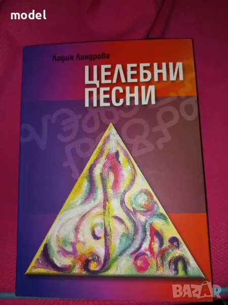 Целебни песни - Лидия Линдрова, снимка 1