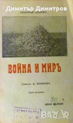 Война и миръ Григорий Петров, снимка 1