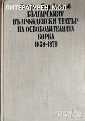 Българският възрожденски театър на освободителната борба 1858-1878, 1973г.