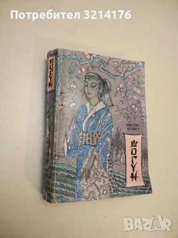 Шогун - Джеймс Клавел