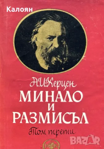 Александър Херцен - Минало и размисъл в три тома. Том 3 (1965)