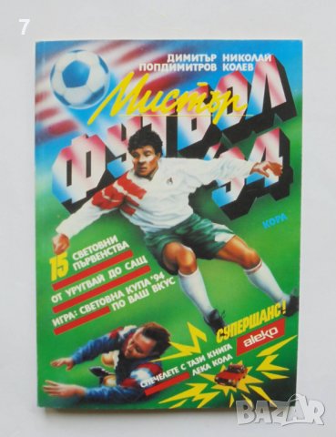 Книга Мистър Футбол '94 Димитър Попдимитров, Николай Колев-Мичмана 1994 г.
