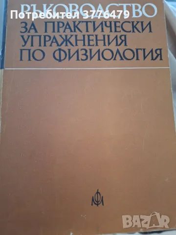 Ръководство за практически упражнения по физиология , снимка 1