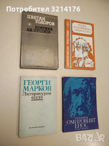 Литературни есета - Георги Марков