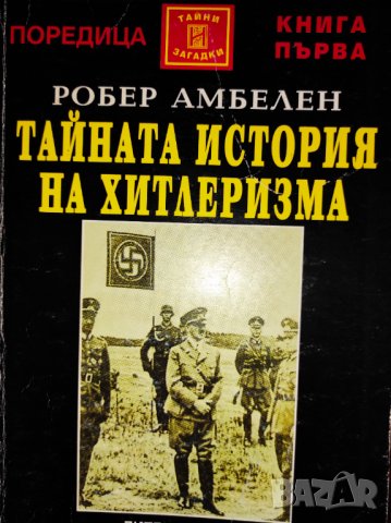 Книги за войната, Хитлер и Третия Райх - богат избор, снимка 9 - Специализирана литература - 42797213