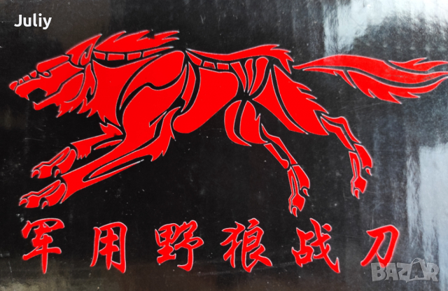 Тактически нож Вълк, снимка 10 - Ножове - 36499806