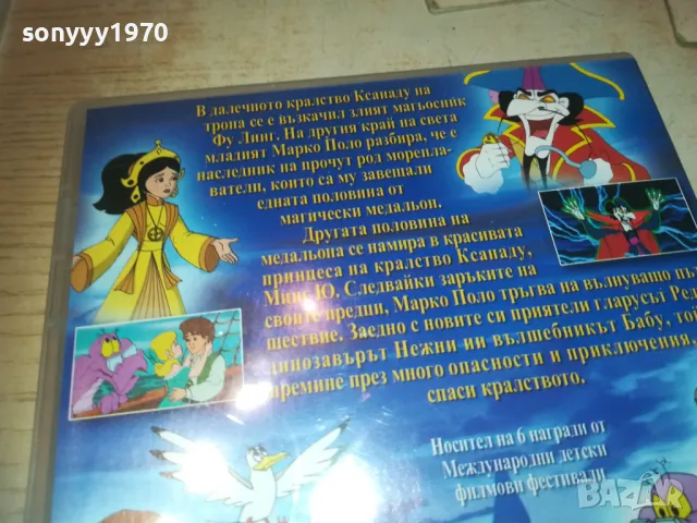 МАРКО ПОЛО ДВД 0810241009, снимка 11 - DVD филми - 47504695