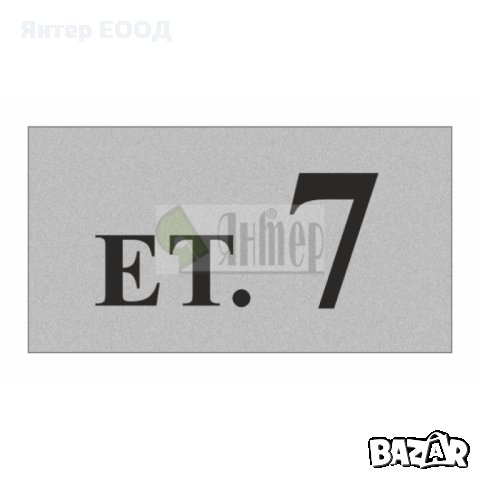 ЕТАЖ - УКАЗАТЕЛНИ РЕЛЕФНИ ТАБЕЛИ - за ХОТЕЛИ, ЗАВЕДЕНИЯ, АДМИНИСТРАТИВНИ и БИЗНЕС СГРАДИ, снимка 4 - Друго - 28361329