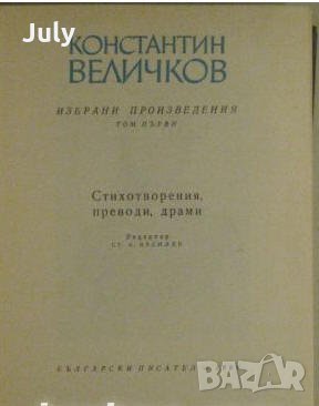 Избрани произведения, Том 1, Константин Величков, 1966