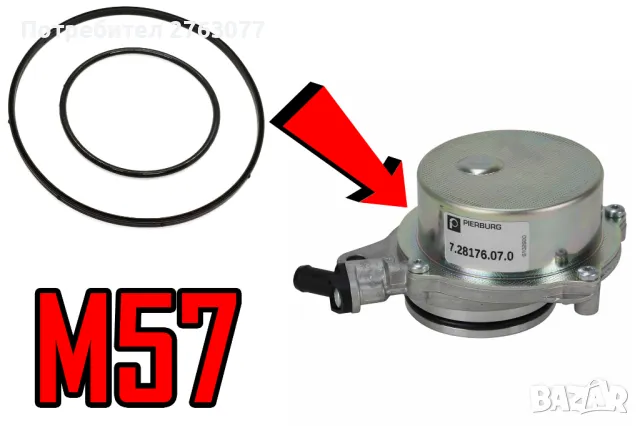 Гарнитура Вакуум Помпа BMW M47 / M57 / N62
