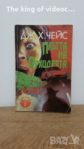 Книга " Дж. Х. ЧЕЙС "Плътта на Орхидеята"