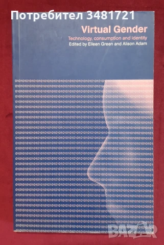 Виртуален пол - технологии, консумеризъм и идентичност / Virtual Gender, снимка 1