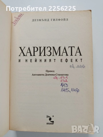 Харизмата и нейният ефект, снимка 7 - Специализирана литература - 53581114