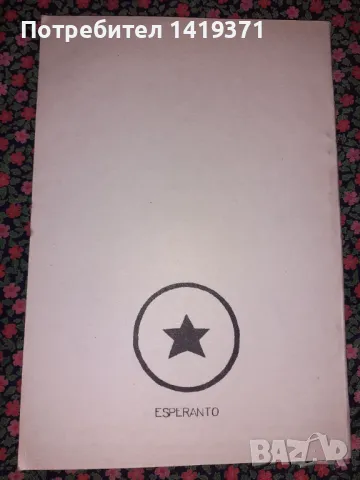 Есперанто-български тематичен речник - Част 1, снимка 2 - Чуждоезиково обучение, речници - 47730775