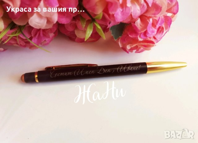 Гравиран химикал за имен ден с име по поръчка
Подарък за Ивановден Йордановден , снимка 2 - Подаръци за имен ден - 43625902