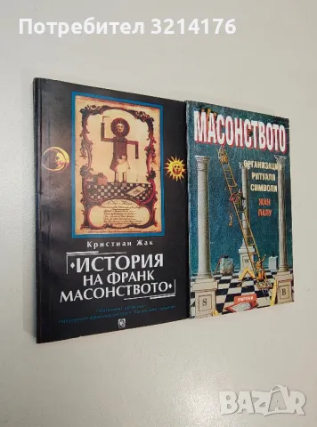 История на франкмасонството. Митичният произход. Модерното франкмасонство - Кристиан Жак, снимка 2 - Специализирана литература - 47293800