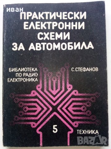 Практически електронни схеми за автомобила - С.Стефанов - 1987г. 