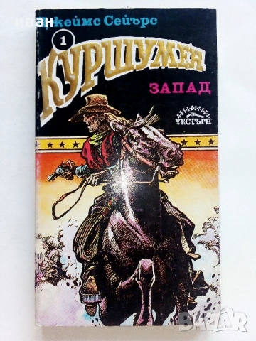 Куршумен запад - Джеймс Сейърс - 1992г.