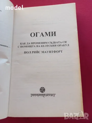 Огами - Пол Рийс Маунтфорт Как да променим съдбата си с помощта на келтския оракул, снимка 2 - Езотерика - 49480837