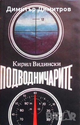 Подводничарите Кирил Видински