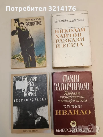 Разкази и есета - Николай Хайтов 2,90лв.