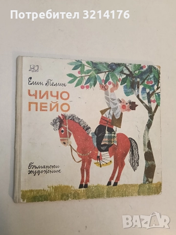 Чичо Пейо - Елин Пелин (1971)