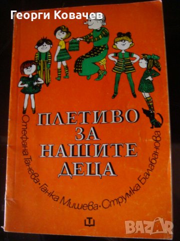 Плетиво за нашите деца, снимка 1 - Други - 44049836