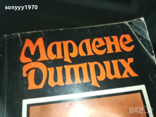 МАРЛЕНЕ ДИТРИХ-КНИГА 2209241628, снимка 2 - Художествена литература - 47322134