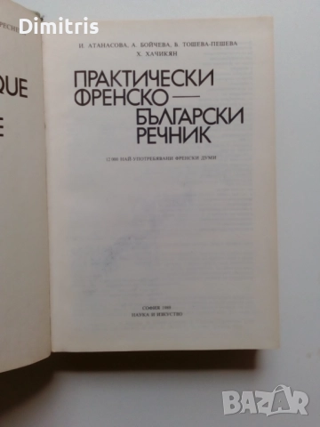 Речници, снимка 15 - Чуждоезиково обучение, речници - 49812113