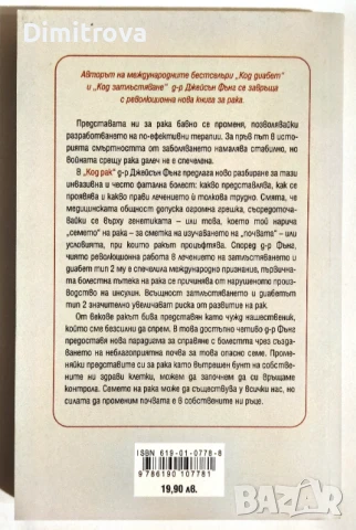 Код Рак - д-р Джейсън Фънг, снимка 2 - Специализирана литература - 50672925