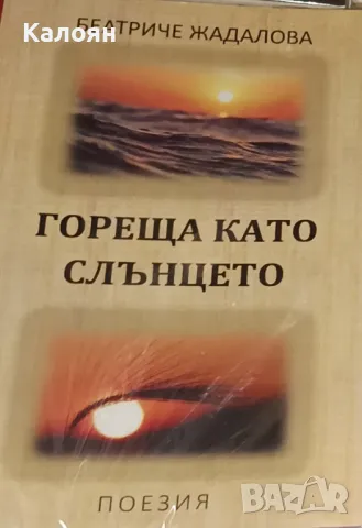 Беатриче Жадалова - Гореща като слънцето (2020)