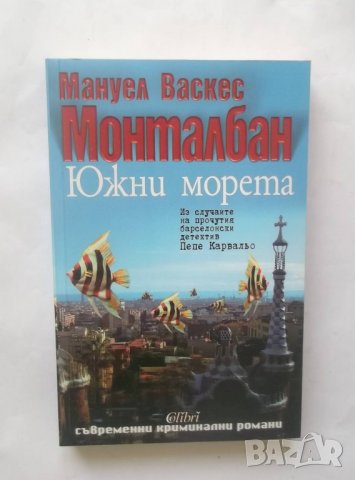 Книга Южни морета - Мануел Васкес Монталбан 2008 г.