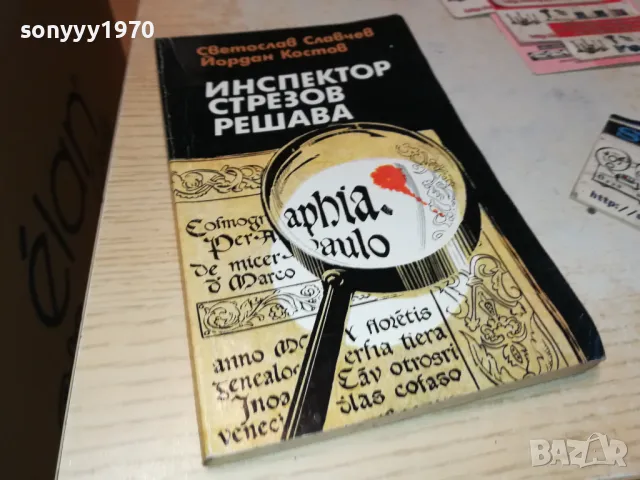 ИНСПЕКТОР СТРЕЗОВ РЕШАВА-КНИГА 1912240854, снимка 3 - Художествена литература - 48399294
