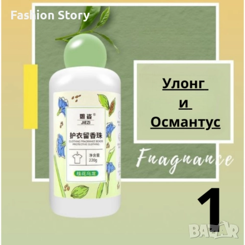 Ароматни гранули за пране 220гр, 60 изпирания – Дълготрайна свежест и защита, снимка 8 - Перилни препарати и омекотители - 51455830