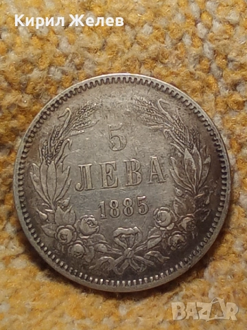 Сребърна монета 5 лева 1885г. Княжество България перфектно състояние от КОЛЕКЦИЯ за КОЛЕКЦИЯ 51407, снимка 13 - Нумизматика и бонистика - 51864518