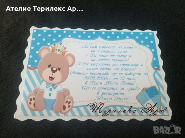 Семпла изчистена покана за кръщене или рожден ден с мече 