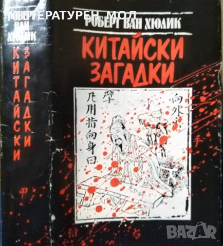 Китайски загадки. Робърт ван Хюлик 1987 г., снимка 1 - Художествена литература - 28486460