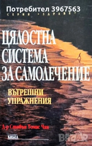 Книга,,Цялостна система за самолечение,,