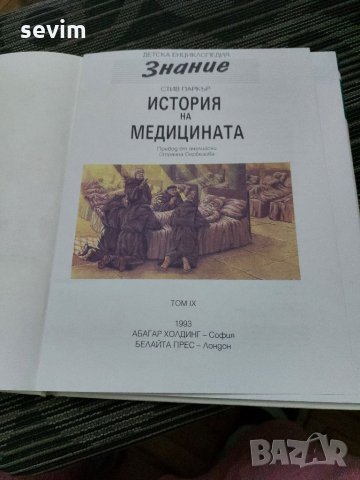 История на медицината- детска енциклопедия Знание, снимка 4 - Енциклопедии, справочници - 35214720